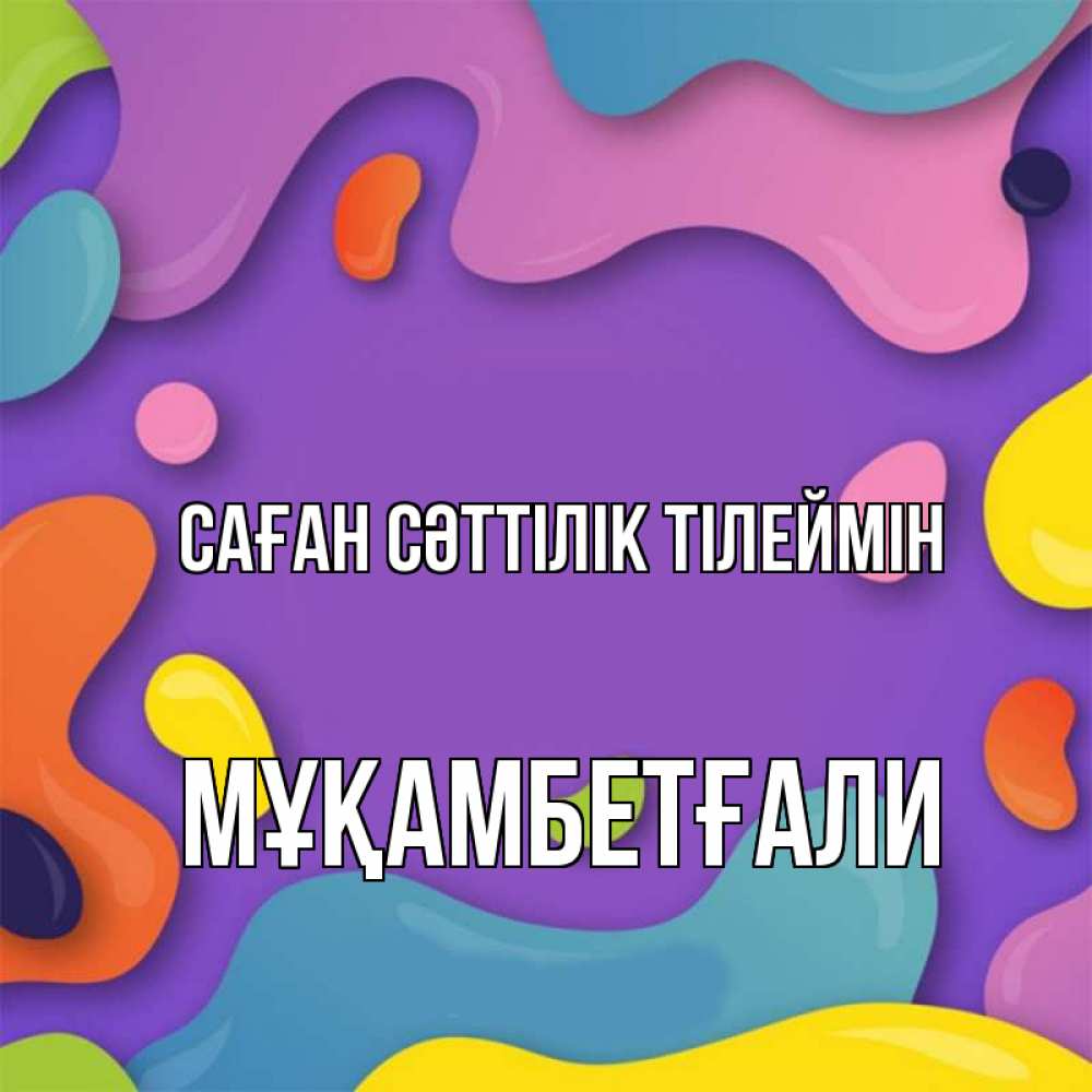 Күн сайын ашық хат с именем, Мұқамбетғали Саған сәттілік тілеймін абстрактное что то Онлайн тегін жүктеп алу тілектері бар керемет карта 