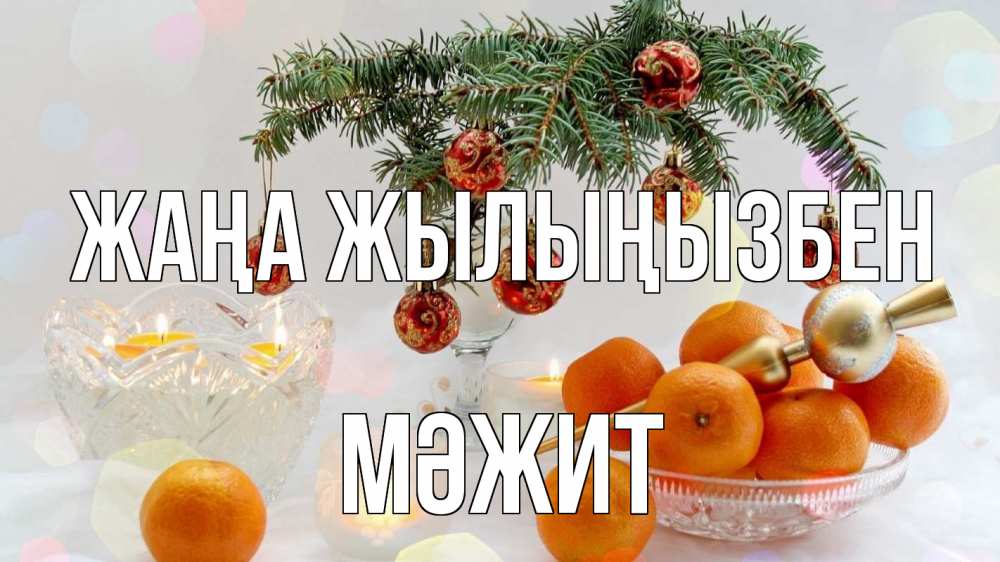 Күн сайын ашық хат с именем, МӘЖИТ Жаңа жылыңызбен мандарины Онлайн тегін жүктеп алу тілектері бар керемет карта 