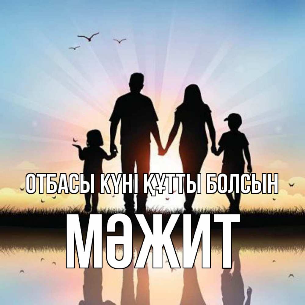 Күн сайын ашық хат с именем, МӘЖИТ отбасы күні құтты болсын сын, дочка, мама, папа, море , закат Онлайн тегін жүктеп алу тілектері бар керемет карта 