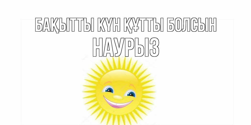 Күн сайын ашық хат с именем, НАУРЫЗ Бақытты күн құтты болсын пожелания позитивные Онлайн тегін жүктеп алу тілектері бар керемет карта 