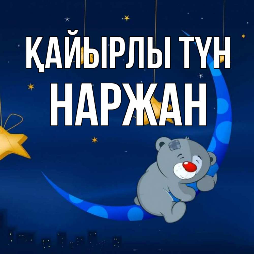 Күн сайын ашық хат с именем, Наржан Қайырлы түн над городом Онлайн тегін жүктеп алу тілектері бар керемет карта 