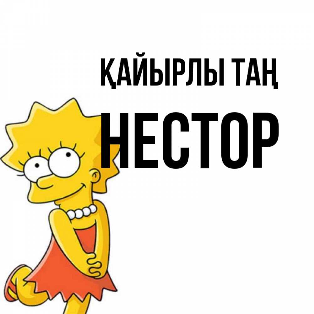 Күн сайын ашық хат с именем, Нестор Қайырлы таң в платье и ожерелье Онлайн тегін жүктеп алу тілектері бар керемет карта 