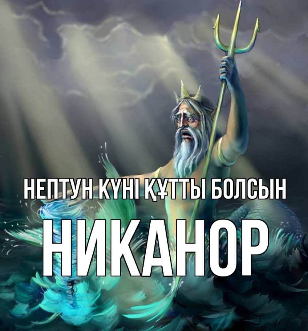 Күн сайын ашық хат с именем, Никанор нептун күні құтты болсын с днем Нептуна Онлайн тегін жүктеп алу тілектері бар керемет карта 