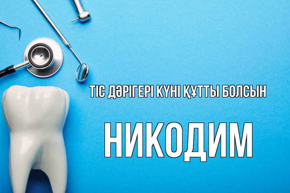 Күн сайын ашық хат с именем, Никодим Тіс дәрігері күні құтты болсын с днем стоматолога Онлайн тегін жүктеп алу тілектері бар керемет карта 