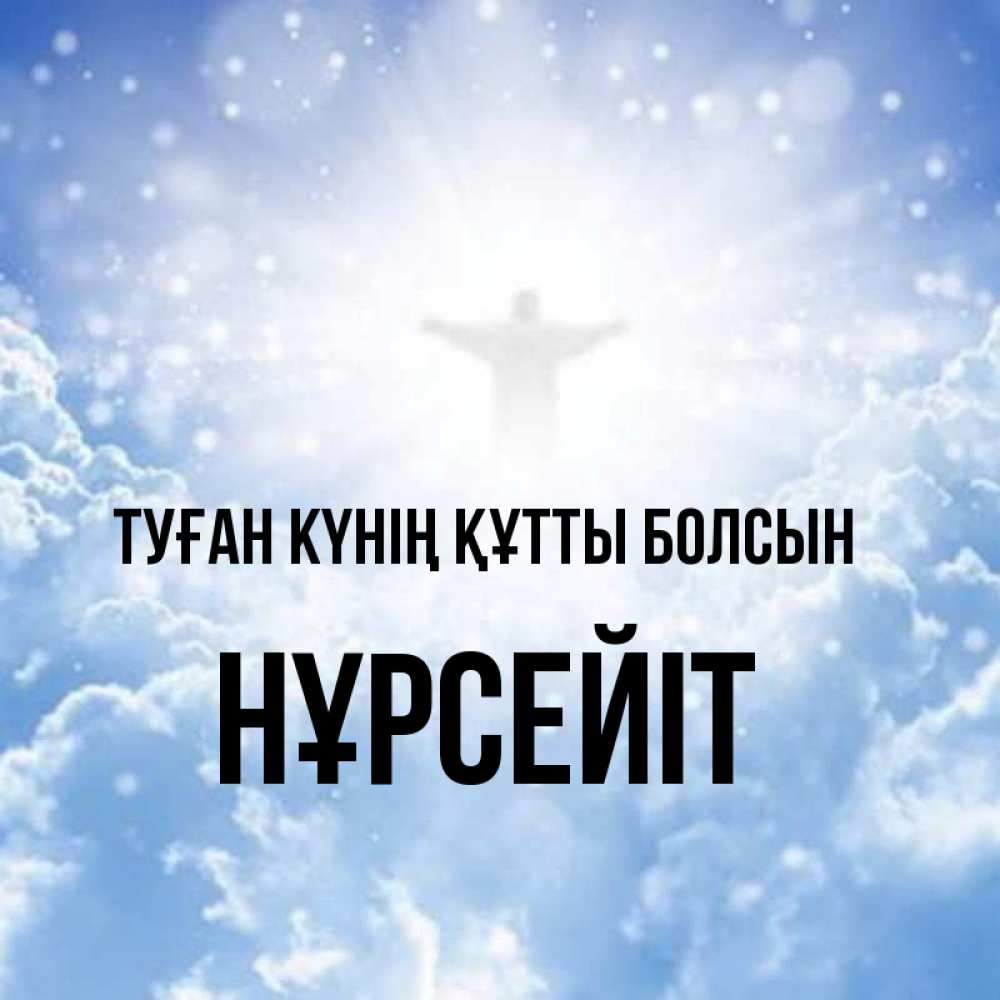 Күн сайын ашық хат с именем, НҰРСЕЙІТ Туған күнің құтты болсын ангел на облаках в свете солнца Онлайн тегін жүктеп алу тілектері бар керемет карта 