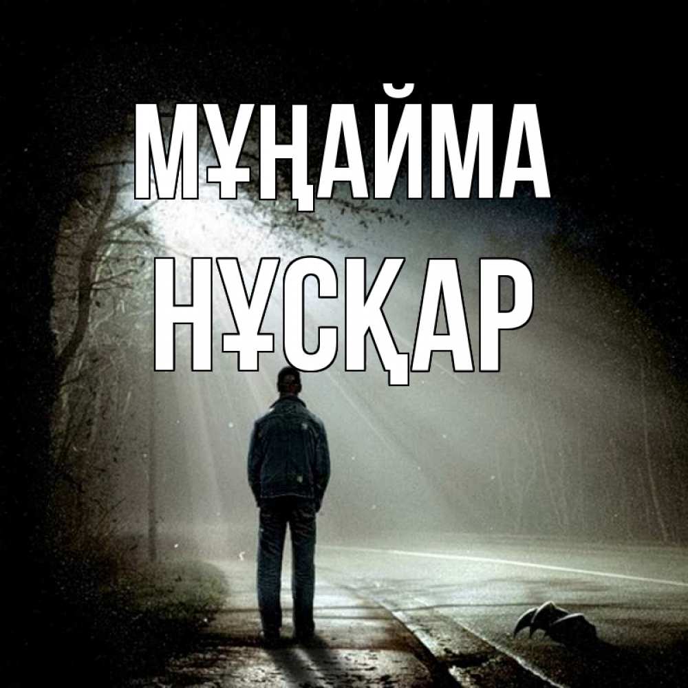 Күн сайын ашық хат с именем, НҰСҚАР Мұңайма свет с неба в лесу Онлайн тегін жүктеп алу тілектері бар керемет карта 