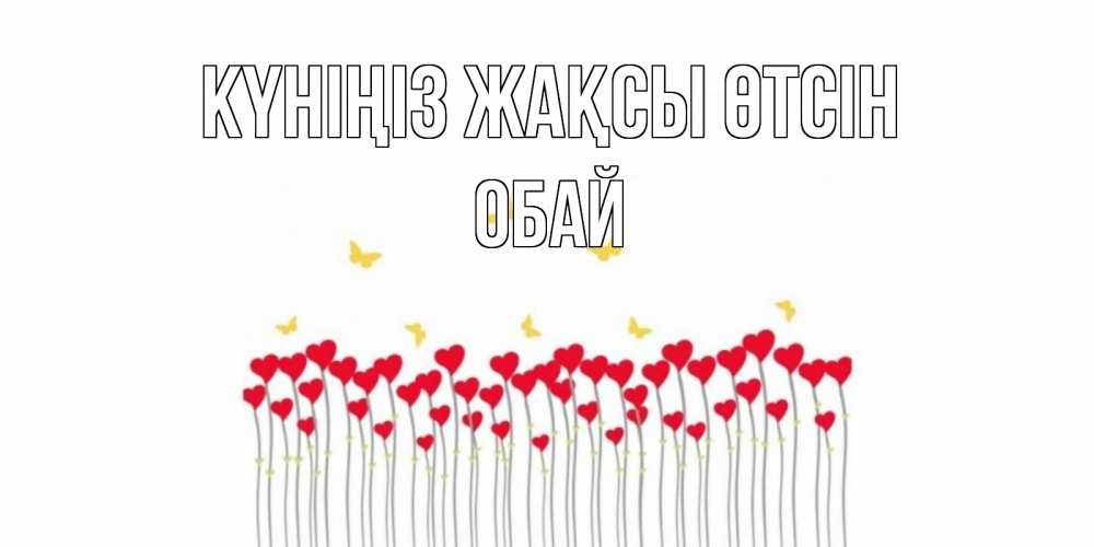 Күн сайын ашық хат с именем, ОБАЙ Күніңіз жақсы өтсін удачи Онлайн тегін жүктеп алу тілектері бар керемет карта 