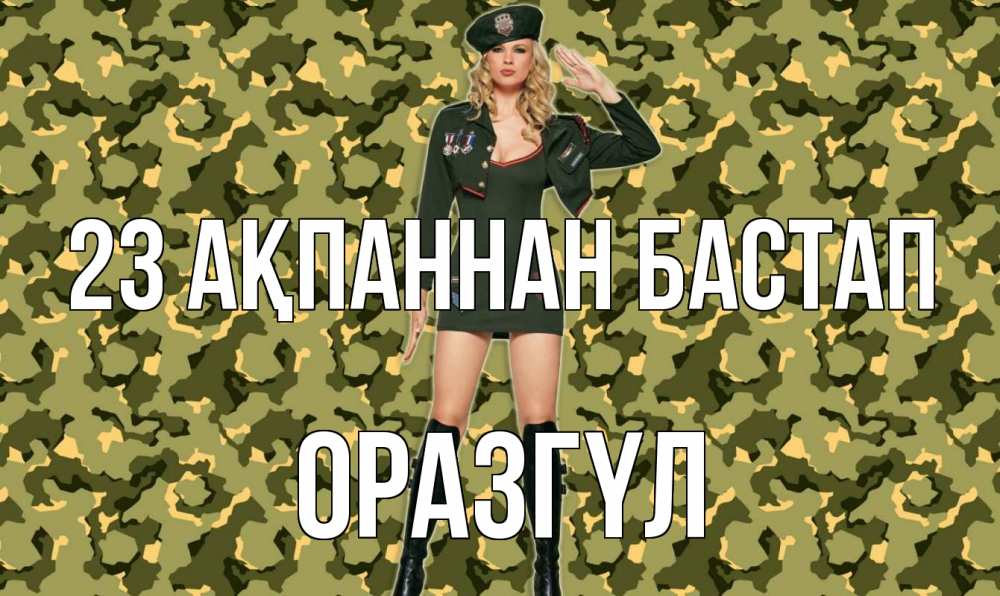 Күн сайын ашық хат с именем, ОРАЗГҮЛ 23 ақпаннан бастап 23 февраля Онлайн тегін жүктеп алу тілектері бар керемет карта 