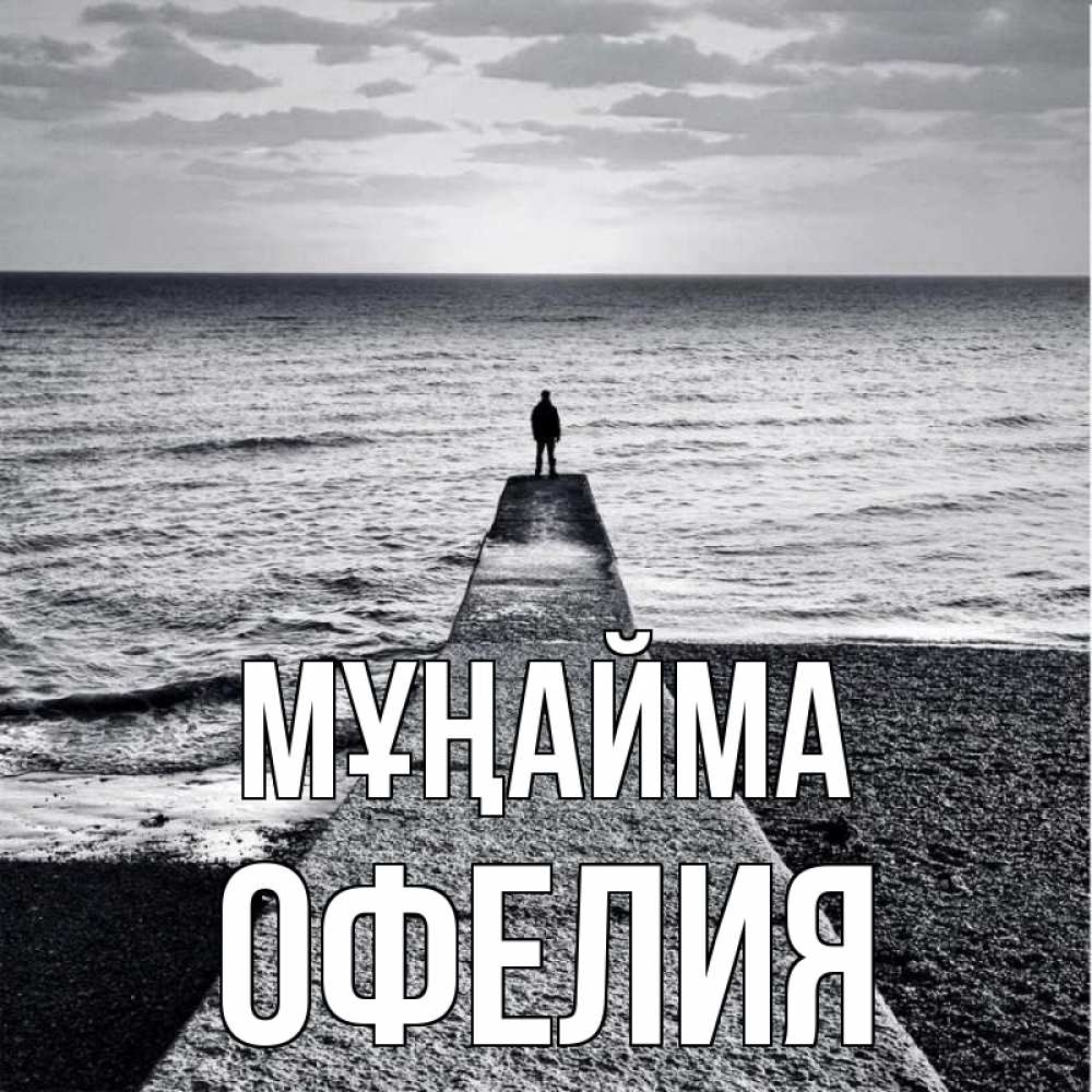 Күн сайын ашық хат с именем, Офелия Мұңайма море Онлайн тегін жүктеп алу тілектері бар керемет карта 