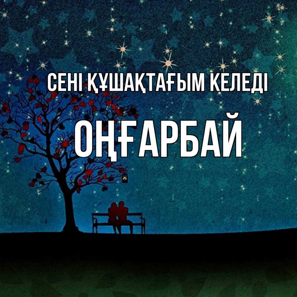 Күн сайын ашық хат с именем, ОҢҒАРБАЙ сені құшақтағым келеді много звезд Онлайн тегін жүктеп алу тілектері бар керемет карта 