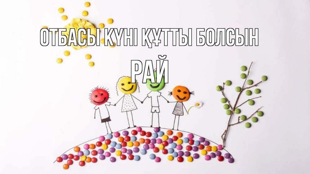 Күн сайын ашық хат с именем, РАЙ отбасы күні құтты болсын с днем семьи Онлайн тегін жүктеп алу тілектері бар керемет карта 