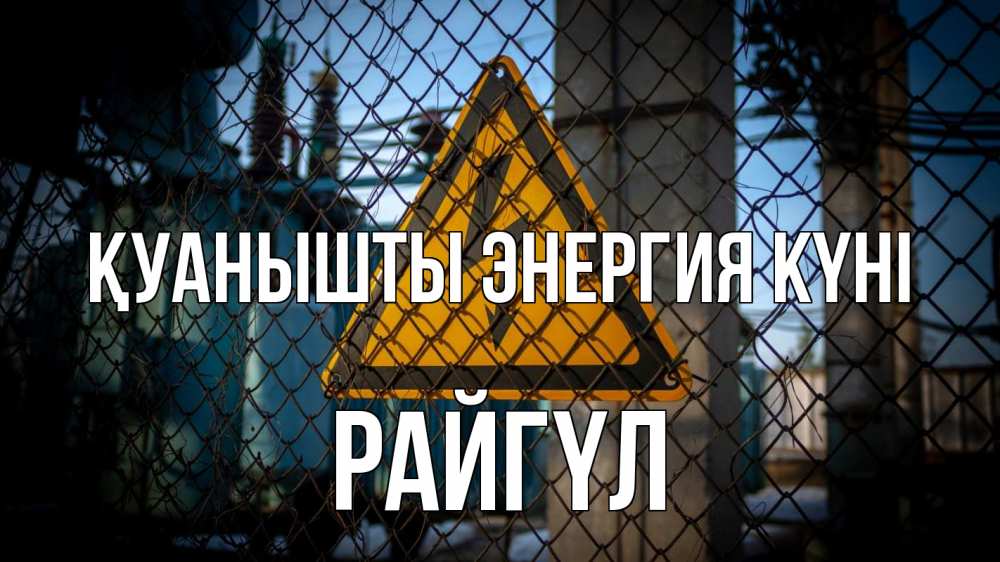 Күн сайын ашық хат с именем, РАЙГҮЛ Қуанышты энергия күні трансформаторная подстанция Онлайн тегін жүктеп алу тілектері бар керемет карта 