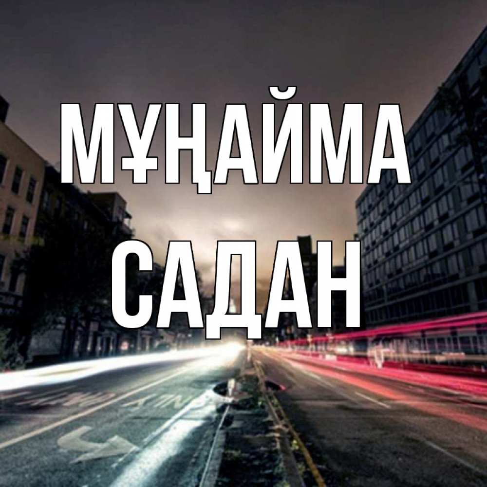 Күн сайын ашық хат с именем, САДАН Мұңайма съемка ночью Онлайн тегін жүктеп алу тілектері бар керемет карта 