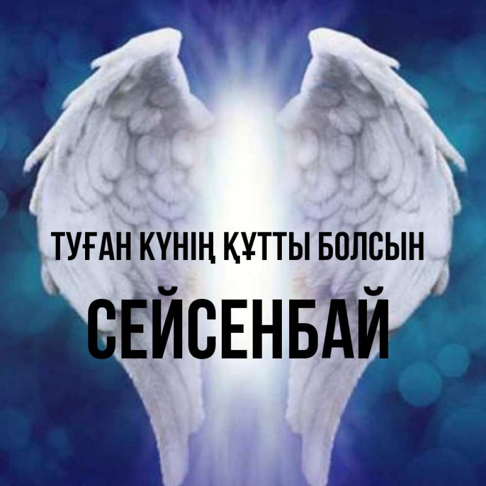 Күн сайын ашық хат с именем, СЕЙСЕНБАЙ Туған күнің құтты болсын синий фон и крылышки Онлайн тегін жүктеп алу тілектері бар керемет карта 
