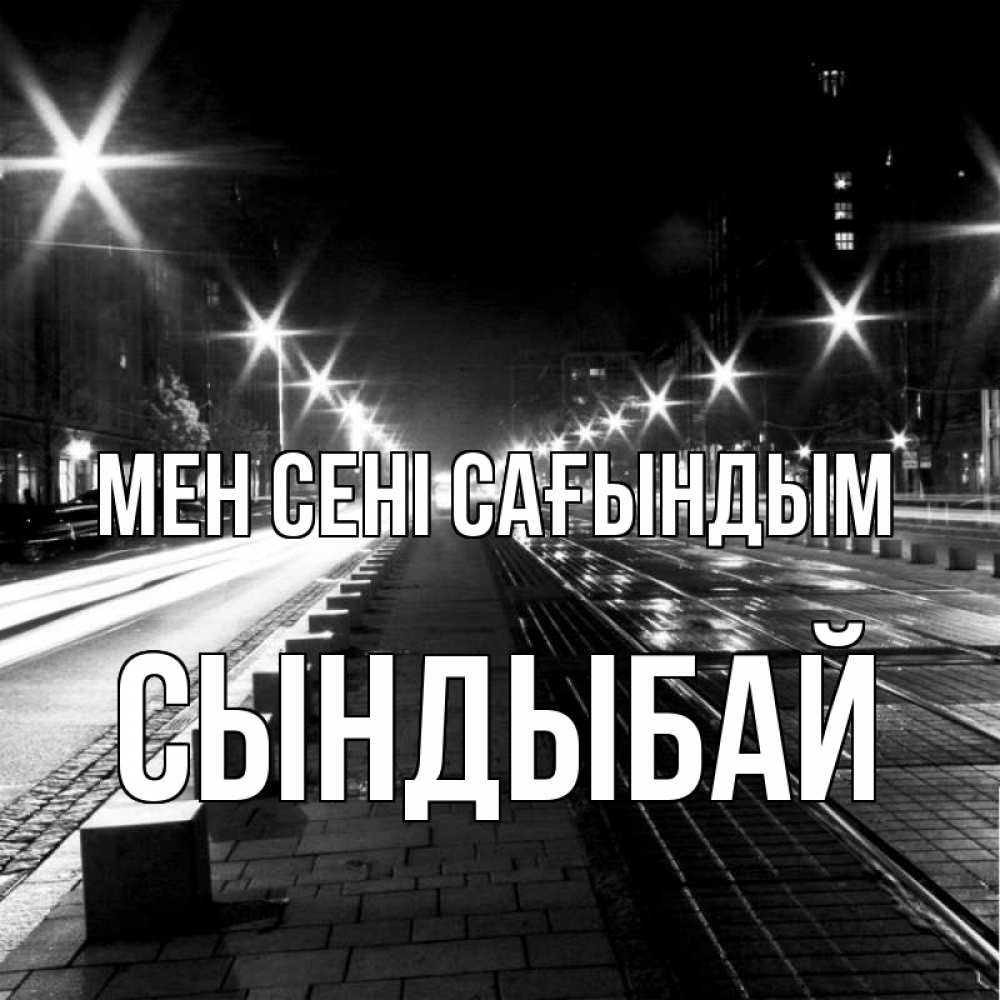 Күн сайын ашық хат с именем, СЫНДЫБАЙ Мен сені сағындым проспект Онлайн тегін жүктеп алу тілектері бар керемет карта 
