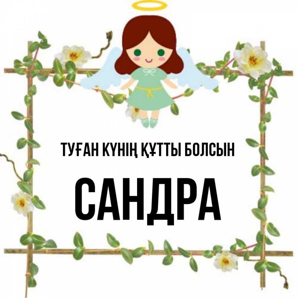 Күн сайын ашық хат с именем, Сандра Туған күнің құтты болсын Ангел с нимбом Онлайн тегін жүктеп алу тілектері бар керемет карта 