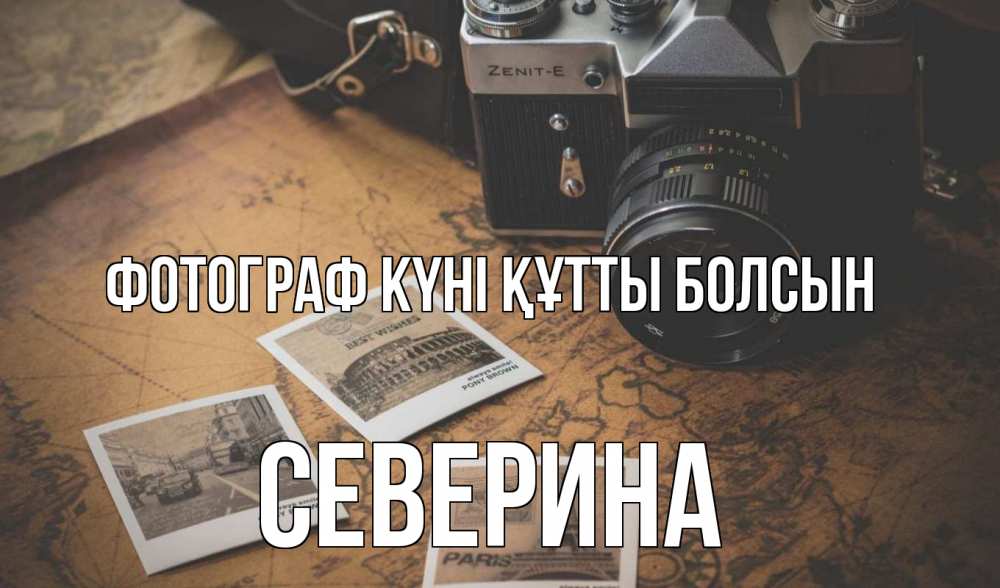 Күн сайын ашық хат с именем, Северина Фотограф күні құтты болсын фотоаппарат, фотографии Онлайн тегін жүктеп алу тілектері бар керемет карта 