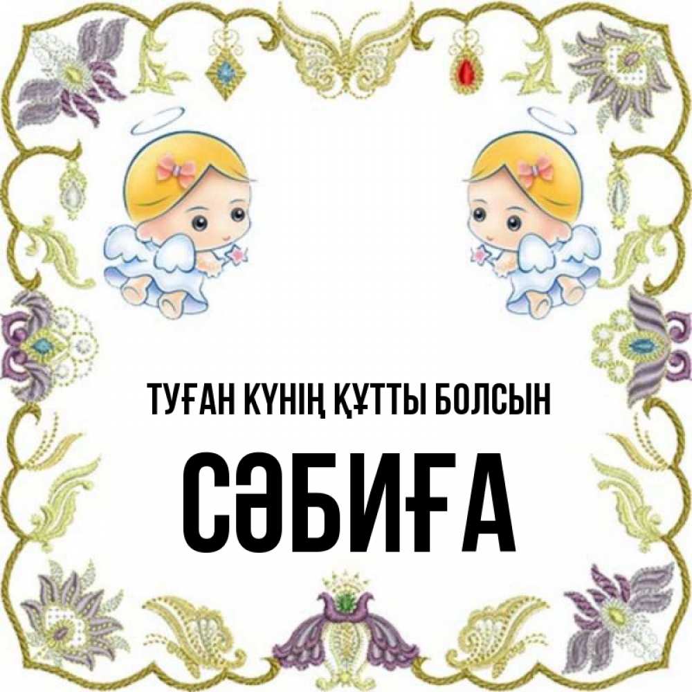 Күн сайын ашық хат с именем, СӘБИҒА Туған күнің құтты болсын маленькие ангелы с крылышками Онлайн тегін жүктеп алу тілектері бар керемет карта 