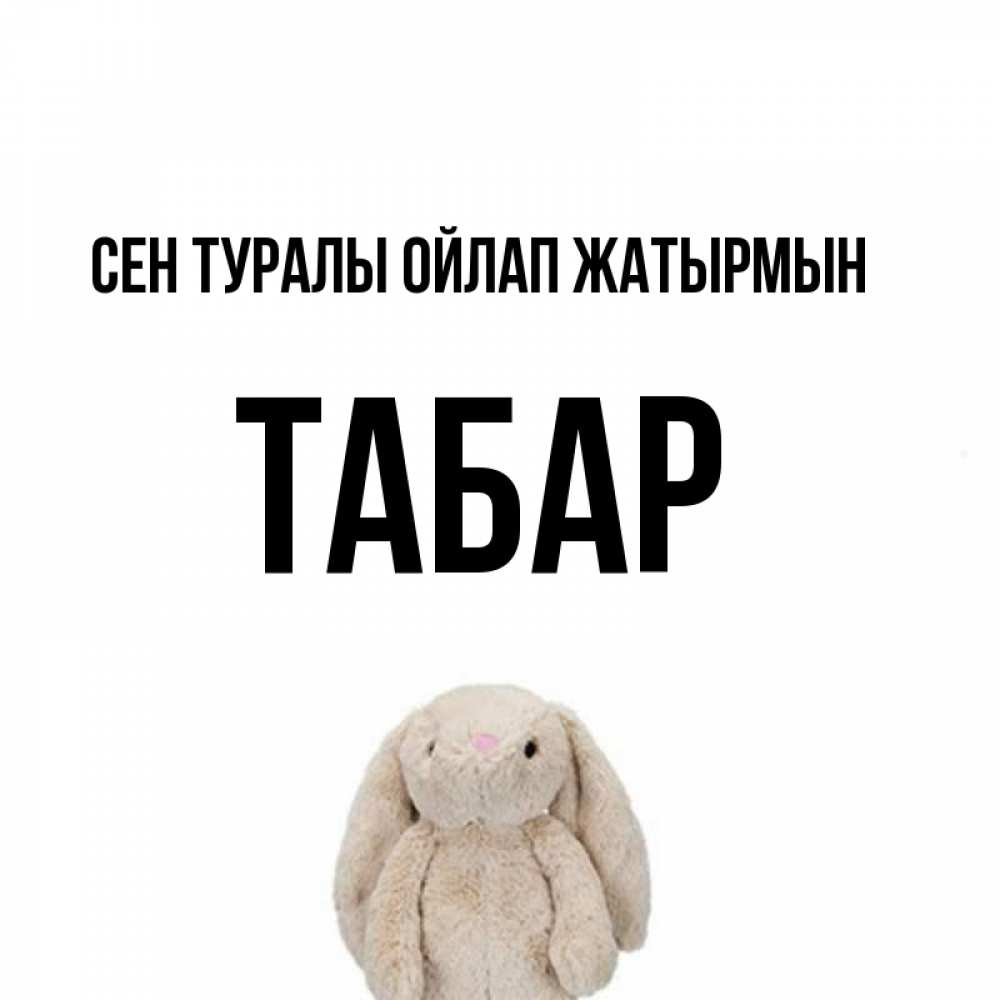 Күн сайын ашық хат с именем, ТАБАР Сен туралы ойлап жатырмын открытки с текстами и подписями Онлайн тегін жүктеп алу тілектері бар керемет карта 