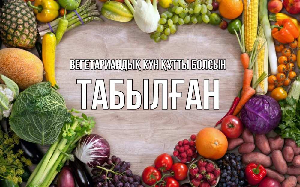 Күн сайын ашық хат с именем, ТАБЫЛҒАН Вегетариандық күн құтты болсын день вегана Онлайн тегін жүктеп алу тілектері бар керемет карта 