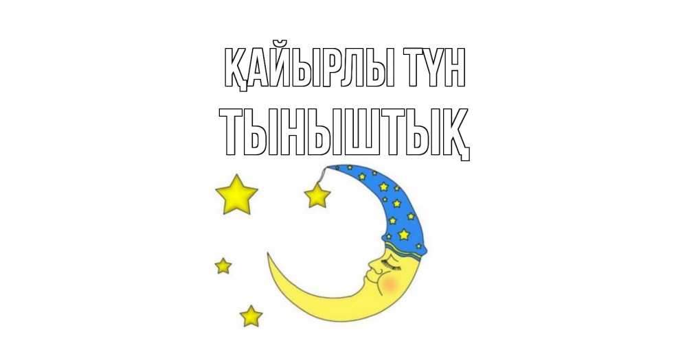 Күн сайын ашық хат с именем, ТЫНЫШТЫҚ Қайырлы түн месяц Онлайн тегін жүктеп алу тілектері бар керемет карта 