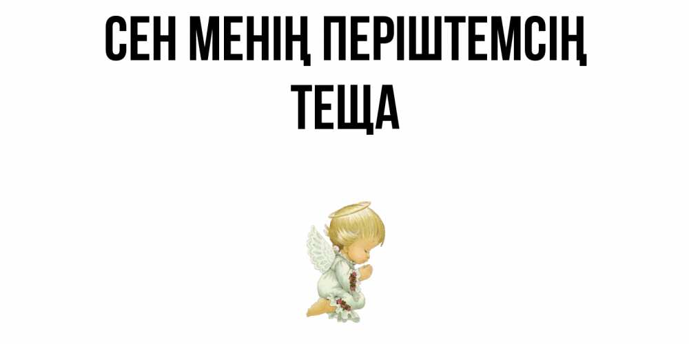 Күн сайын ашық хат с именем, Теща Сен менің періштемсің ангел Онлайн тегін жүктеп алу тілектері бар керемет карта 
