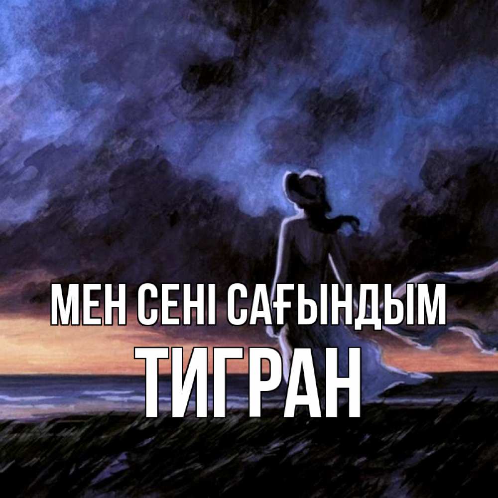 Күн сайын ашық хат с именем, Тигран Мен сені сағындым тут 2 Онлайн тегін жүктеп алу тілектері бар керемет карта 