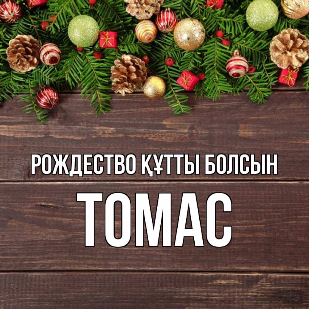 Күн сайын ашық хат с именем, Томас Рождество құтты болсын с рождеством Онлайн тегін жүктеп алу тілектері бар керемет карта 