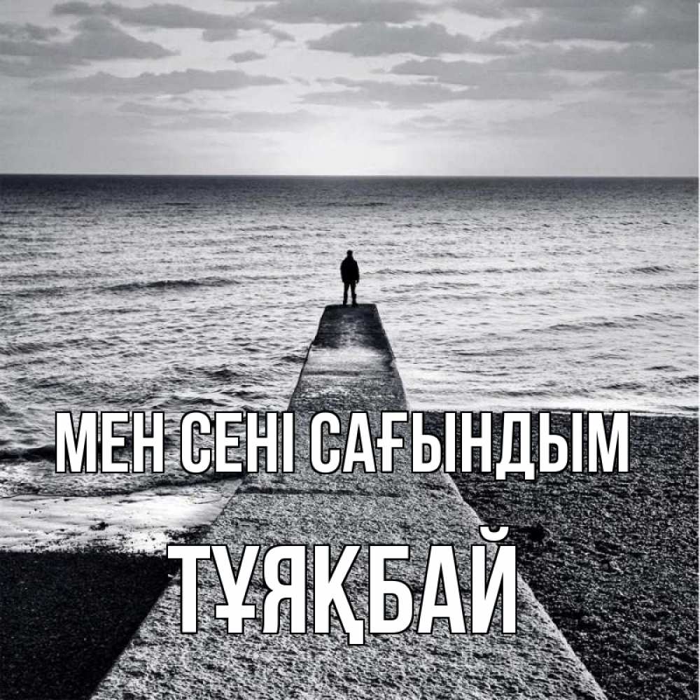 Күн сайын ашық хат с именем, ТҰЯҚБАЙ Мен сені сағындым скучашки Онлайн тегін жүктеп алу тілектері бар керемет карта 