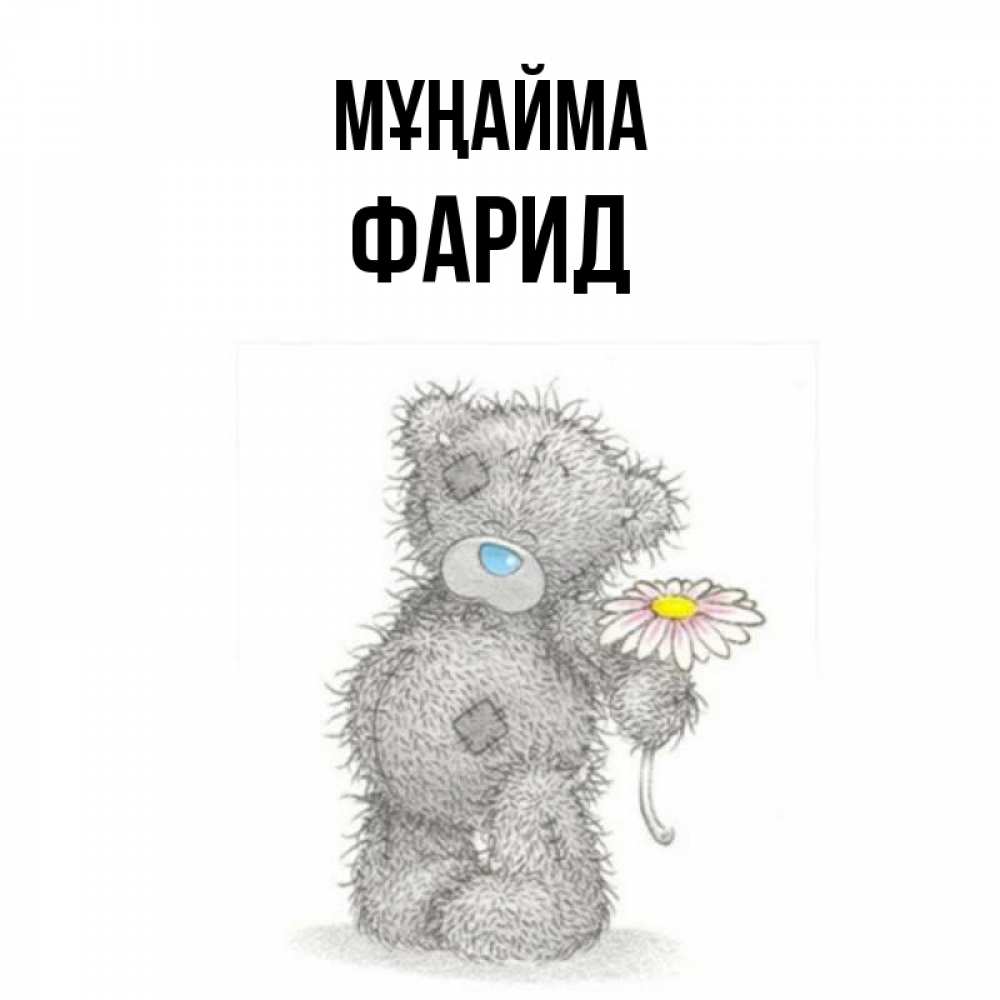 Күн сайын ашық хат с именем, ФАРИД Мұңайма Плюшевый медвежонок с заплатками Онлайн тегін жүктеп алу тілектері бар керемет карта 
