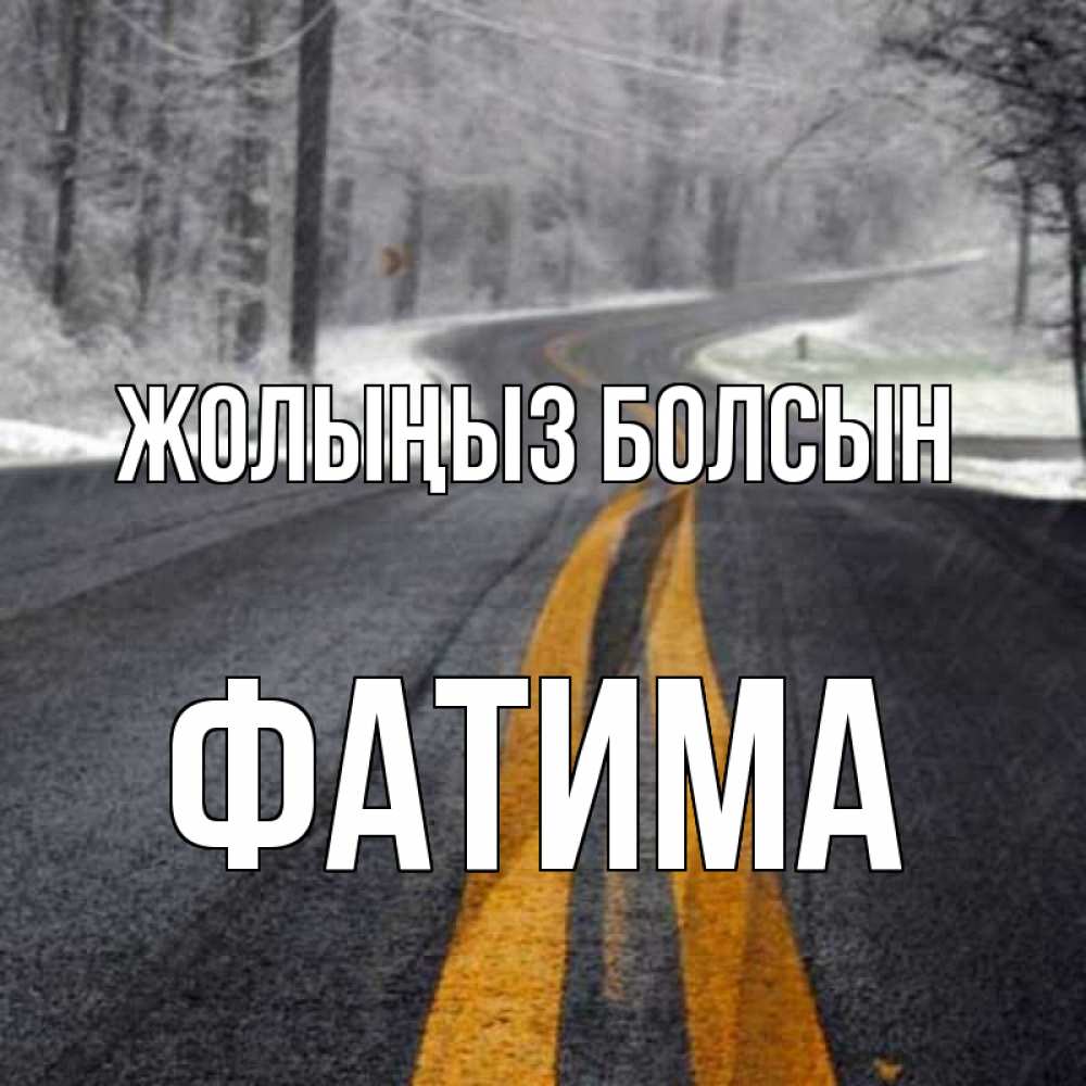 Күн сайын ашық хат с именем, ФАТИМА Жолыңыз болсын хорошего вам путешествия Онлайн тегін жүктеп алу тілектері бар керемет карта 