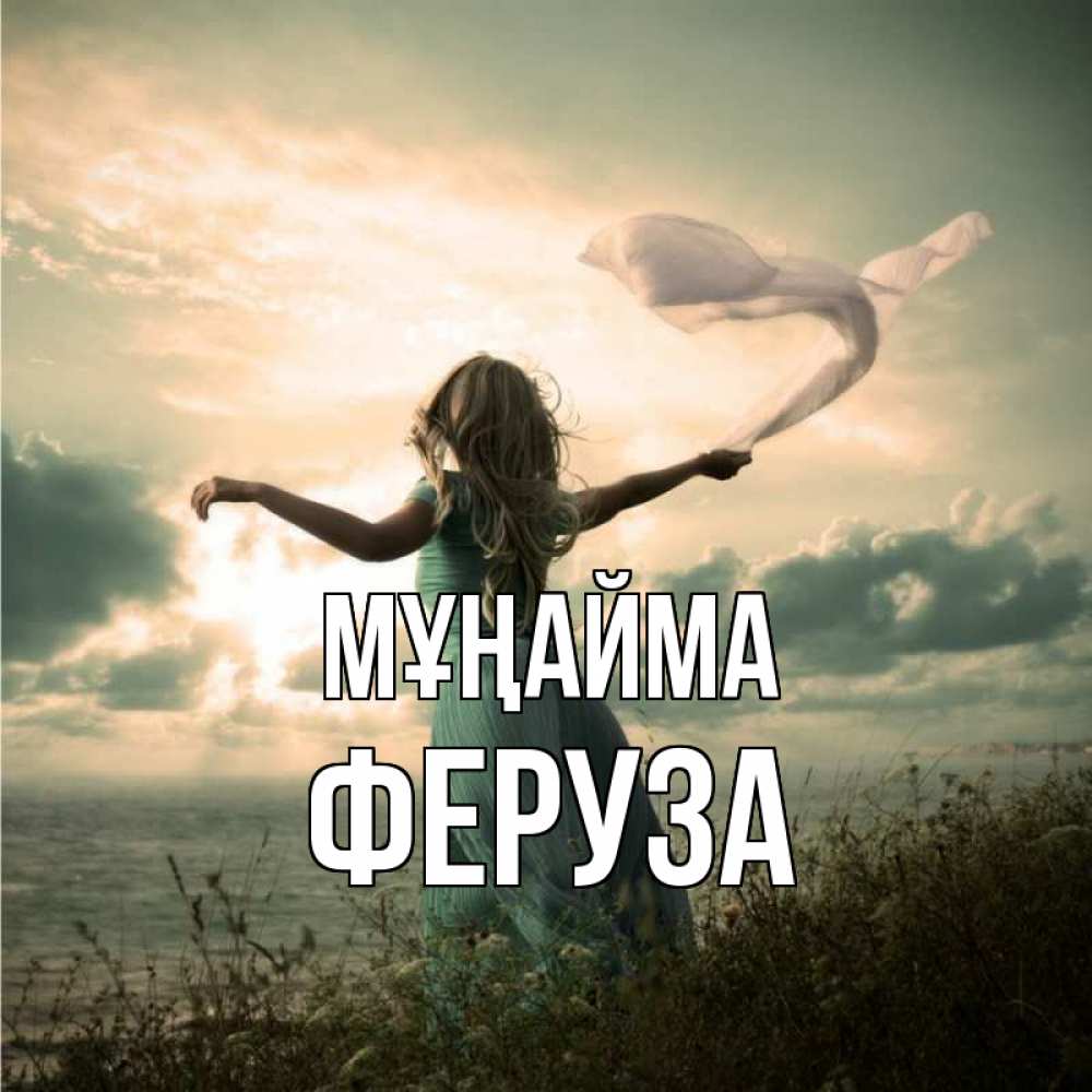 Күн сайын ашық хат с именем, Феруза Мұңайма красивая девушка  в платье Онлайн тегін жүктеп алу тілектері бар керемет карта 
