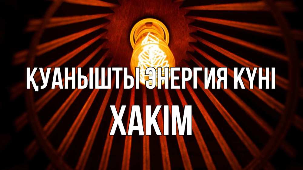 Күн сайын ашық хат с именем, ХАКІМ Қуанышты энергия күні лампа Онлайн тегін жүктеп алу тілектері бар керемет карта 