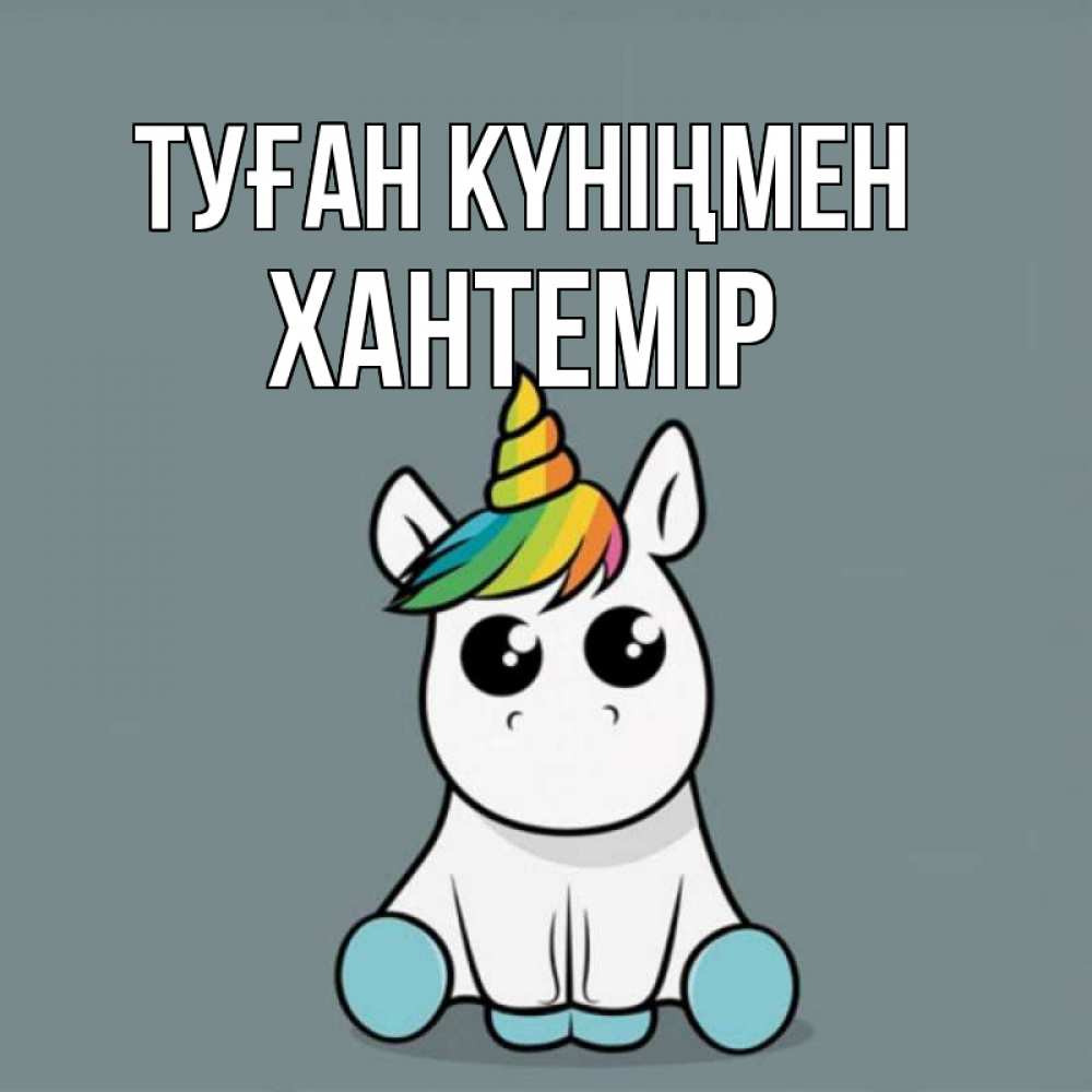 Күн сайын ашық хат с именем, ХАНТЕМІР Туған күніңмен пони Онлайн тегін жүктеп алу тілектері бар керемет карта 