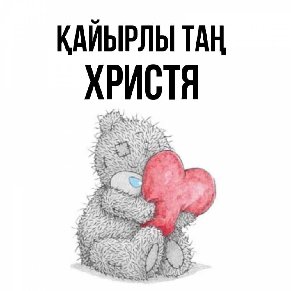 Күн сайын ашық хат с именем, Христя Қайырлы таң плюшевые игрушки Онлайн тегін жүктеп алу тілектері бар керемет карта 