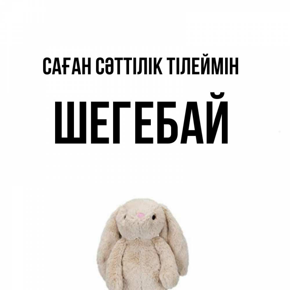 Күн сайын ашық хат с именем, ШЕГЕБАЙ Саған сәттілік тілеймін сайт создаватель открыток Онлайн тегін жүктеп алу тілектері бар керемет карта 