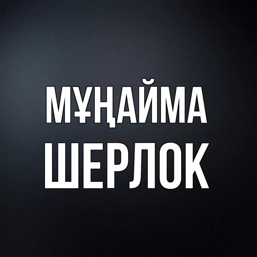 Күн сайын ашық хат с именем, Шерлок Мұңайма Градиент серый Онлайн тегін жүктеп алу тілектері бар керемет карта 