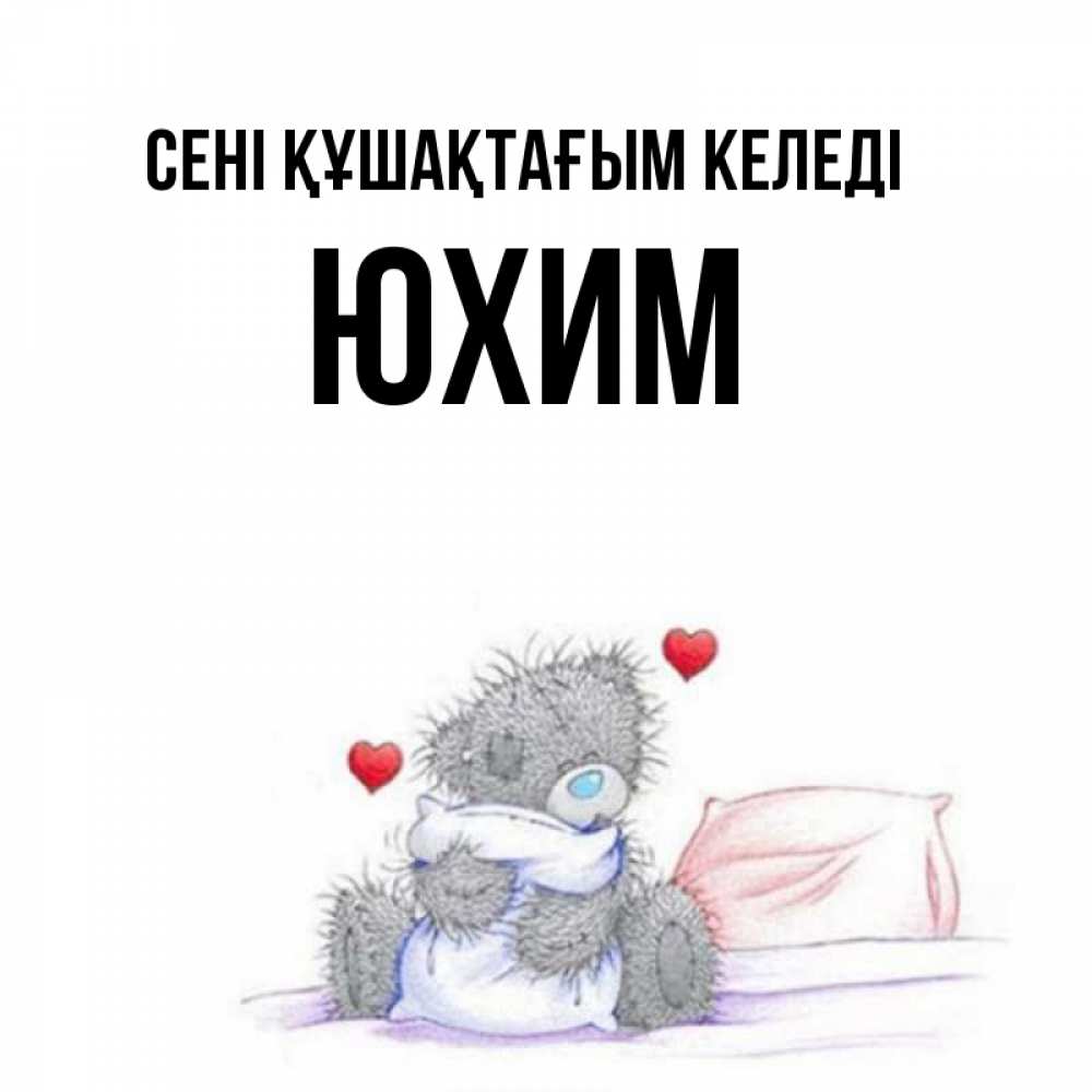 Күн сайын ашық хат с именем, Юхим сені құшақтағым келеді сердечки мишка Тедди и кроватка Онлайн тегін жүктеп алу тілектері бар керемет карта 