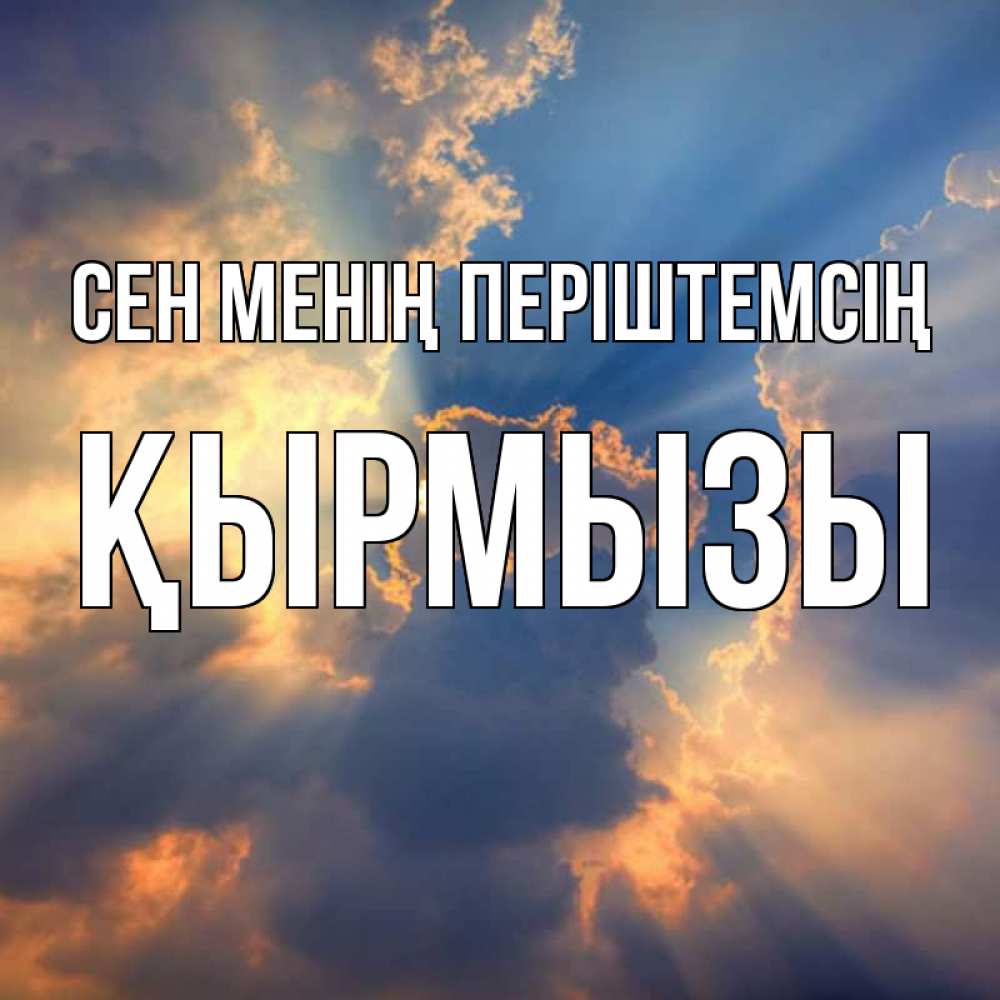 Күн сайын ашық хат с именем, ҚЫРМЫЗЫ Сен менің періштемсің ангельский свет сквозь облака Онлайн тегін жүктеп алу тілектері бар керемет карта 