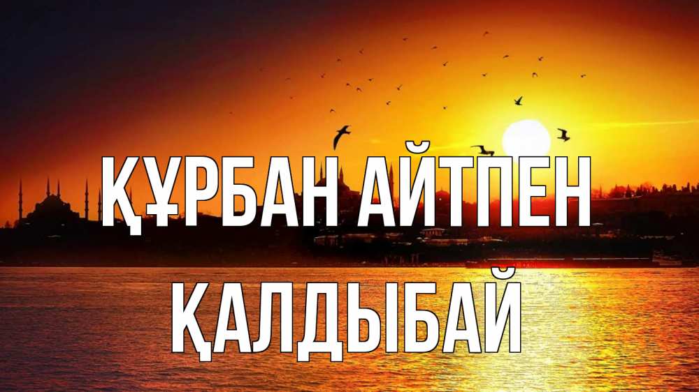 Күн сайын ашық хат с именем, Қалдыбай Құрбан айтпен мечеть Онлайн тегін жүктеп алу тілектері бар керемет карта 