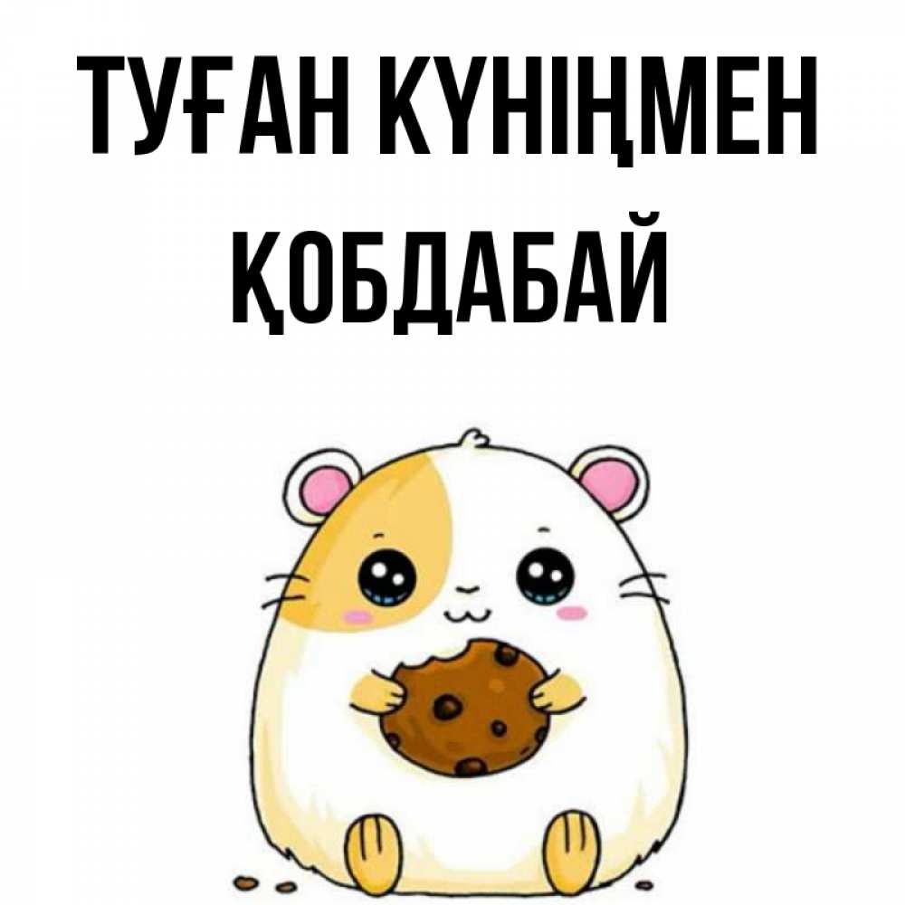 Күн сайын ашық хат с именем, Қобдабай Туған күніңмен с днюхой Онлайн тегін жүктеп алу тілектері бар керемет карта 
