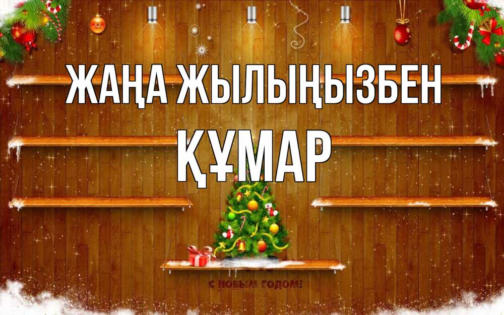 Күн сайын ашық хат с именем, ҚҰМАР Жаңа жылыңызбен с новым годом Онлайн тегін жүктеп алу тілектері бар керемет карта 