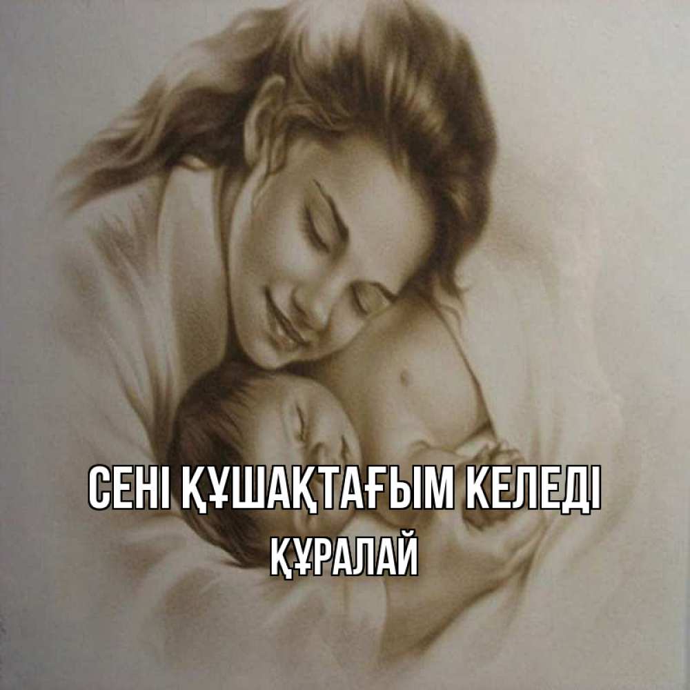 Күн сайын ашық хат с именем, ҚҰРАЛАЙ сені құшақтағым келеді рисунок или обработанное фото Онлайн тегін жүктеп алу тілектері бар керемет карта 