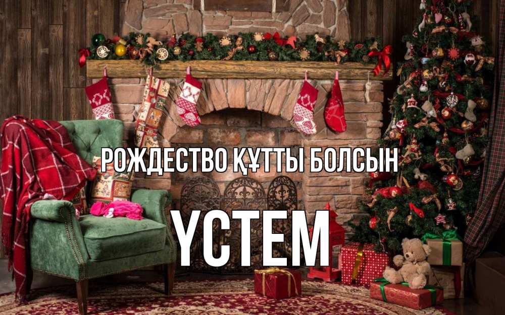 Күн сайын ашық хат с именем, ҮСТЕМ Рождество құтты болсын рождество, камин, ель Онлайн тегін жүктеп алу тілектері бар керемет карта 