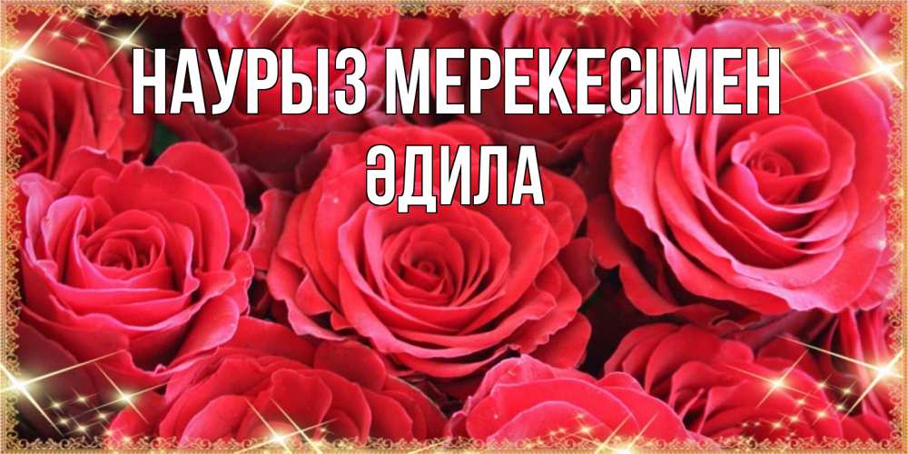 Күн сайын ашық хат с именем, ӘДИЛА Наурыз мерекесімен открытки на праздник весны наурыз Онлайн тегін жүктеп алу тілектері бар керемет карта 