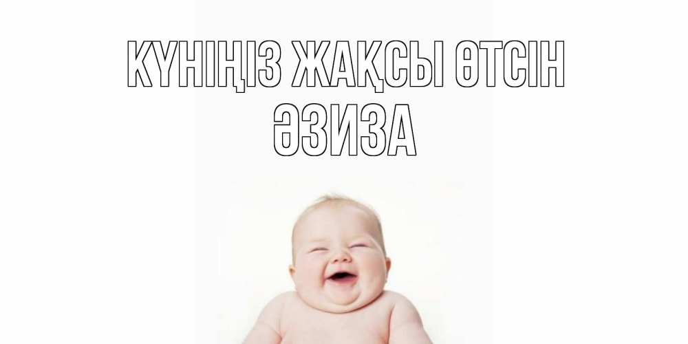 Күн сайын ашық хат с именем, ӘЗИЗА Күніңіз жақсы өтсін открытка для поднятия настроения Онлайн тегін жүктеп алу тілектері бар керемет карта 