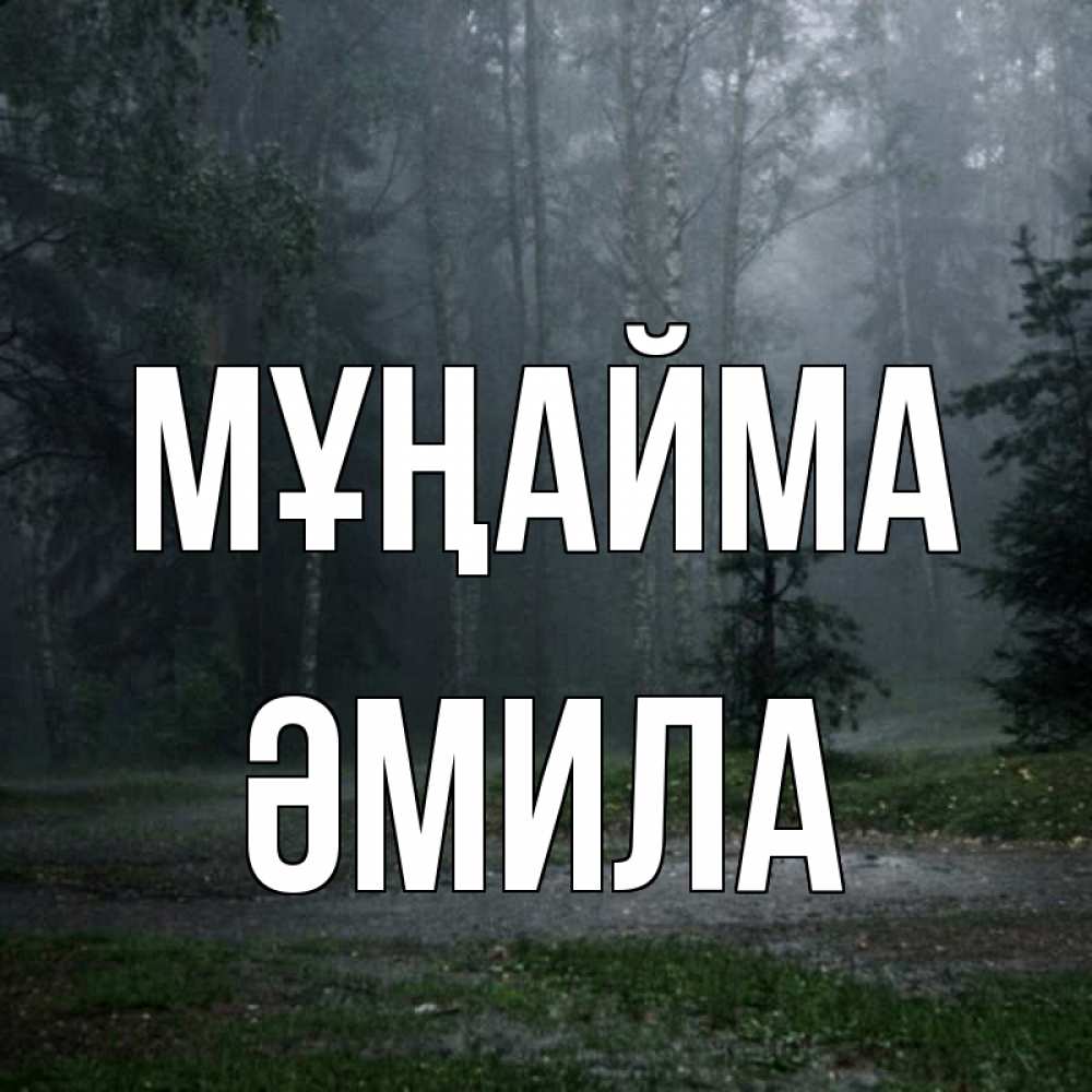 Күн сайын ашық хат с именем, ӘМИЛА Мұңайма осень Онлайн тегін жүктеп алу тілектері бар керемет карта 
