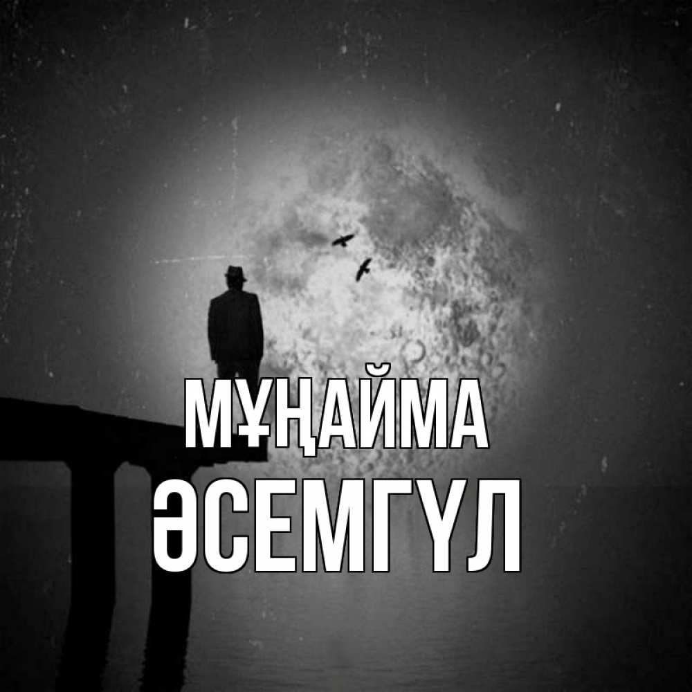 Күн сайын ашық хат с именем, ӘСЕМГҮЛ Мұңайма мужчина на мосту Онлайн тегін жүктеп алу тілектері бар керемет карта 