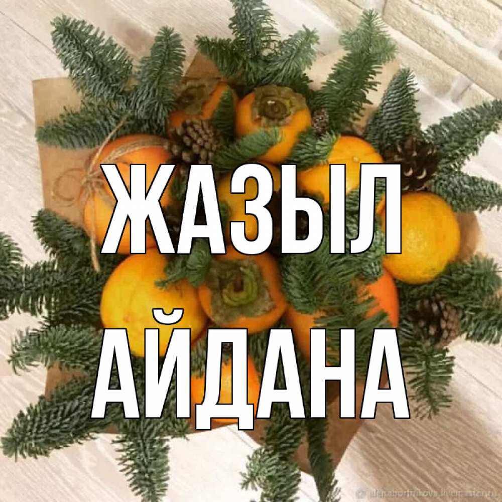 Күн сайын ашық хат с именем, АЙДАНА Жазыл апельсины и хурьма Онлайн тегін жүктеп алу тілектері бар керемет карта 