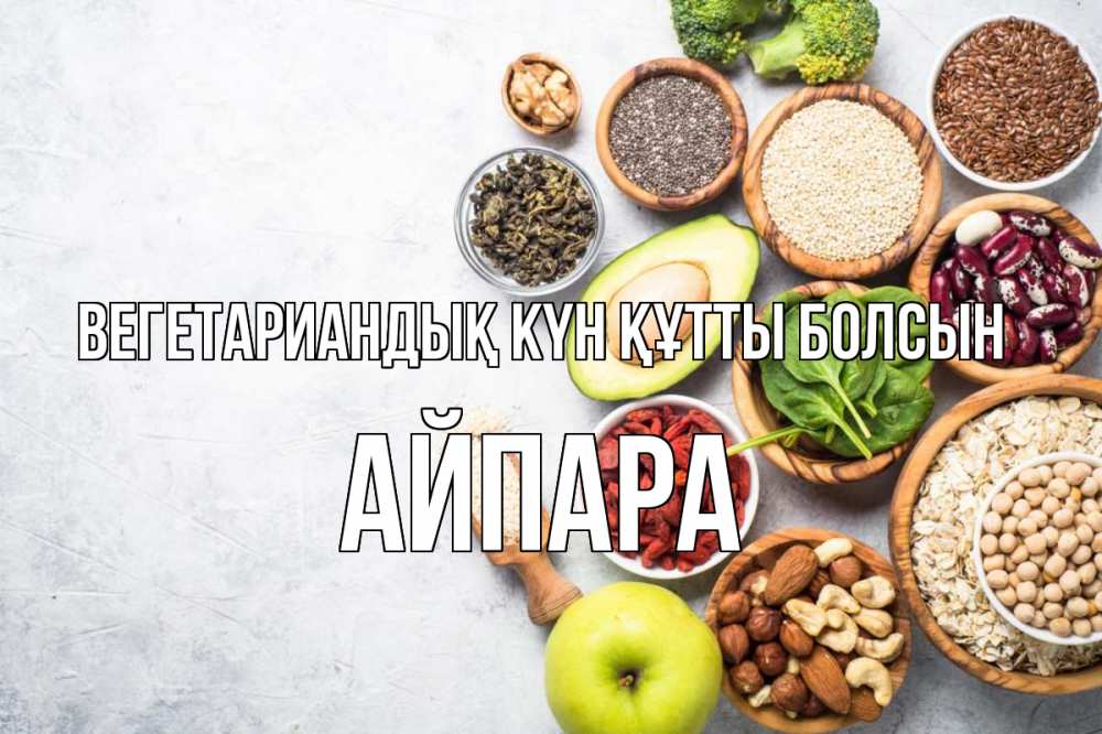 Күн сайын ашық хат с именем, АЙПАРА Вегетариандық күн құтты болсын день вегана Онлайн тегін жүктеп алу тілектері бар керемет карта 